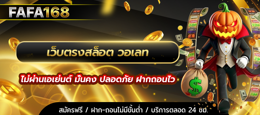 เว็บตรงสล็อต วอเลท